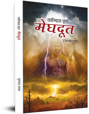 Meghdoot (Kalidas Krit Poetry Book)(Hardcover, Hindi, Moolchandra Pathak)