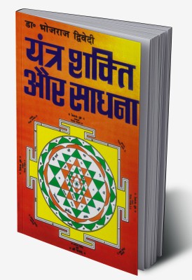 Yantra Shakti Aur Sadhana in Hindi(Hardcover, Dr. Bhojraj Dwivedi)