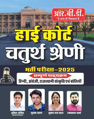 High Court Class IV Recruitment Exam 2025(Paperback, Hindi, Subhash Charan sir)