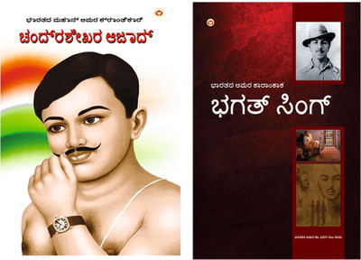 Historical Books in Kannda : Bharat Ke Amar Krantikari Chandra Shekhar Azad in Kannada + Bhagat Singh: An Immortal Revolutionary of India in Kannada (Set of 2 books)(Paperback, Meena Agarwal, Dr. Bhawan Singh Rana)