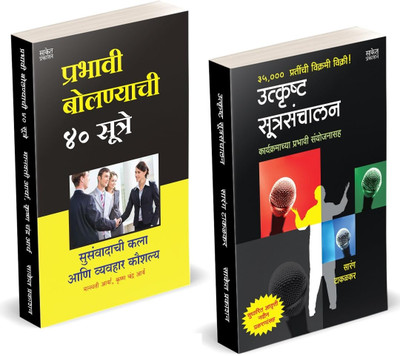 Prabhavi Bolnyachi 40 Sutre | Utkrushta Sutrasanchalan (Combo Set) Books in Marathi Public Speaking Bhashan Kala Book | |Bestseller Perfect Anchoring Guide, how to talk to anyone(Paperback, Manwati Arya, Krishna Chandra Arya, Kamlesh Metkar, Sarang Takalkar, Saket Prakashan)