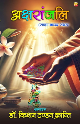 Aksharanjali : Sajha Kavy-Sangrah(Paperback, Dr. Kishan Tandon Kranti)