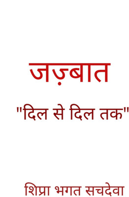 जज़्बात / Jujbaat - दिल से❤️....दिल तक ❣️ / Dil Se❤️....Dil Tak❣️(Paperback, शिप्रा भगत सचदेवा)