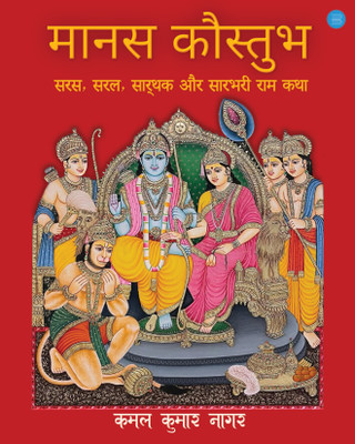 Manas Kaustubh(Hardcover, Kamal Kumar Nagar)