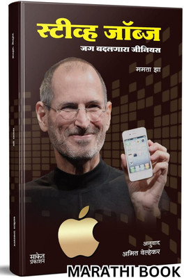 Steve Jobs: Jag Badalnara Genius Entrepreneur Inspirational Book in Marathi, Motivational Biography Books, Udyojak Charitra(Paperback, Mamata Jha, Amit Velhekar (Translator), Saket Prakashan) Steve Jobs: Jag Badalnara Genius Entrepreneur Inspirational Book in Marathi, Motivational Biography Books, Udyojak Charitra(Paperback, Mamata Jha, Amit Velhekar (Translator), Saket Prakashan)