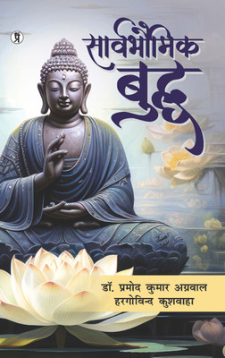 Sarvbhaumik Buddha(Hindi, Paperback, Pramod Kumar Aggarwal Hargovind Dr)