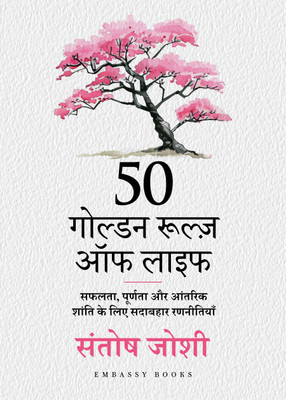 50 Golden Rules of Life: Timeless Strategies for Success Fulfilment and Inner Peace (Hindi)(Paperback, Santosh Joshi)
