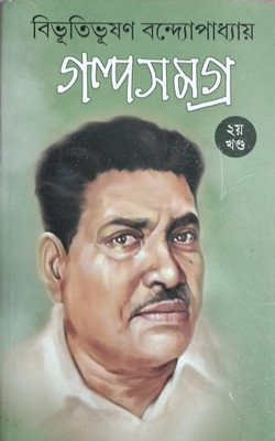 GOLPO SAMAGRA PART - 2(Hardcover, BIBHUTI BHUSHAN BANDYOPADHYAY)