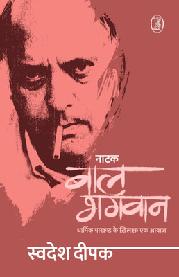 Natak Bal Bhagwan(Paperback, Swadesh Deepak)