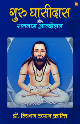 Guru Ghasidas Aur Satnam Andolan(Paperback, Dr. Kishan Tandon Kranti)