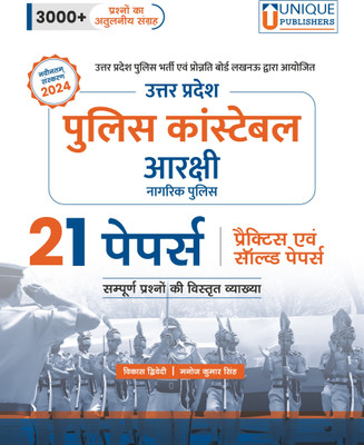 Uttar Pradesh Police Constable (Aarakshi Nagrik) Practice & Solved Papers In Hindi l Paper Back I 2024 Latest Edition Unique Publishers  - UP Police exam book(Paperback, MANOJ KUMAR SINGH)