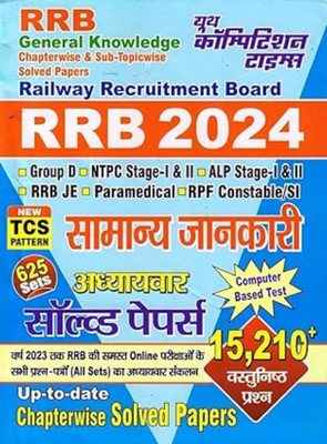Youth RRB 2024 Exam Samanya Jankari Chapterwise Solved Papers | New TCS PATTERN | 15210+ Objective Questions | Latest Edition 2024 Hindi Medium(Paperback, Youth Competition Times) Youth RRB 2024 Exam Samanya Jankari Chapterwise Solved Papers | New TCS PATTERN | 15210+ Objective Questions | Latest Edition 2024 Hindi Medium(Paperback, Youth Competition Times)