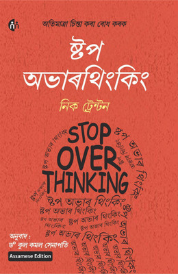 Stop Overthinking | Assamese Book | Nick Trenton(Paperback, Nick Trenton)