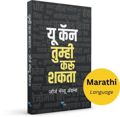 You Can (Marathi) | Tumhi Karu Shakta(Paperback, George Matthew Adams)