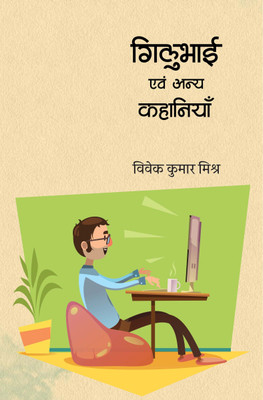 GILUBHAI EVAM ANYA KAHANIYAN(Paperback, Vivek Kumar Mishra)