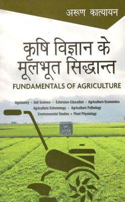 Krishi Vigyan Ke Moolbhut Sidhant  - Fundamentals of Agriculture 16th Edition(Hindi, Paperback, Katyayan Arun)