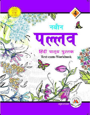 NAVIN PALLAV HINDI PATHYA PUSTAK 4 (MARINA PUBLICATIONS)(Paperback, DR. RAMSUDHAR SINGH)