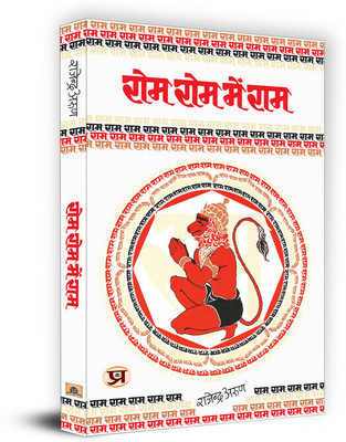 ROM ROM Mein RAM(Hindi, Paperback, Arun Rajendra)