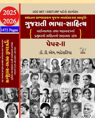 UGC NET/ GSET Gujarati Bhasha Sahitya Paper 2 (2025-2026 Edition) - Reference Book In Gujarati(Paperback, Dr D M Bhadresariya)