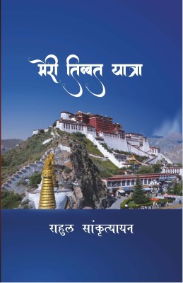 Meri Tibbet Yatra(Paperback, Mahapandit Rahul Sankrityayan)