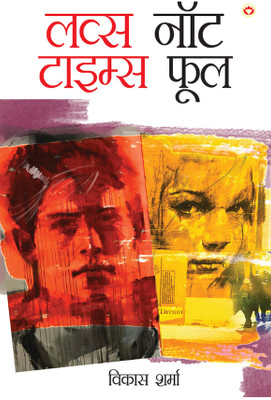 Love's Not Time's Fool (लव्स नॉट टाइम्स फूल)(Hindi, Paperback, Sharma Vikas)