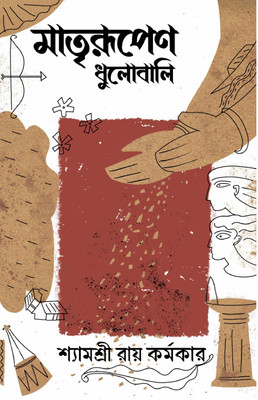 MATRIRUPENO DHULOBALI(GIRBAN, SHYAMOSHRI RAY KARMAKAR)