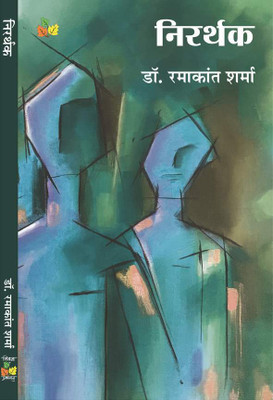 Nirarthak(Paperback, Dr Ramakant sharma)