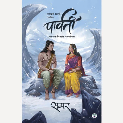 Parvati (Marathi) | पार्वती (मराठी)(Paperback, Samar)