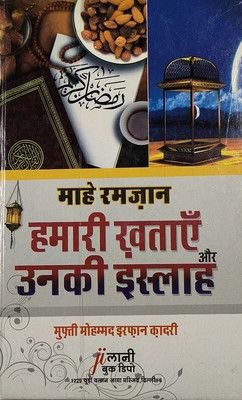 Mah e Ramzan Hamari Khataein aur unki Islah Hindi Mistake and their solution in Ramdan(Hardcover, Mufti Md. Irfan Qadri)