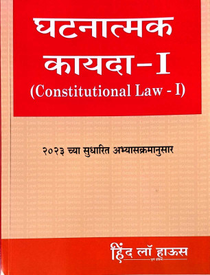 Ghatanatmak Kayada - I ( Constitutional Law - I)  - Ghatanatmak Kayada - I in Marathi ( Constitutional Law - I)(Paperback, Nanda lahade)