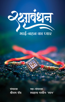 Raksha Bhandhan - Bhai Bahan Ka Pyar(Hindi, Paperback, Roy Shriram)