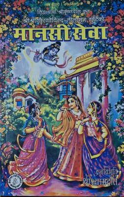 Sri Mansi Seva(Paperback, Sri Shyamdas)