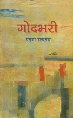 Godbhari(Hindi, Hardcover, Sachdev Padma)
