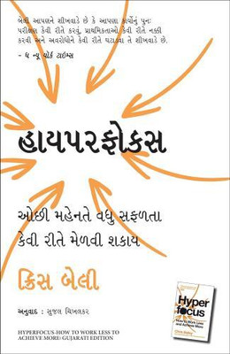 Hyperfocus: How To Work Less To Achieve More (Gujarati)(Gujarati, Paperback, Bailey Chris)