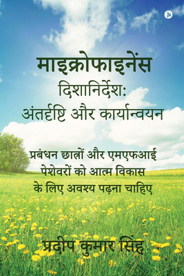 Navigating Microfinance  - प्रबंधन छात्रों और एमएफआई पेशेवरों को आत्म विकास के लिए अवश्य पढ़ना चाहिए / Management Students and MFI Pros Must Read for Self Development(Hindi, Paperback, Pradeep Kumar Singh)