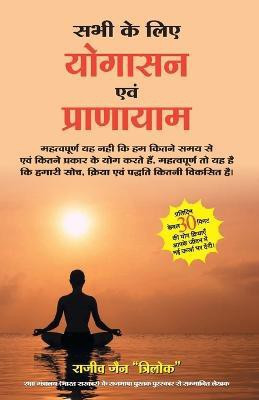 Sabhi Ke Liye Yogasan Evam Pranayam(Hindi, Paperback, Jain Rajiv)