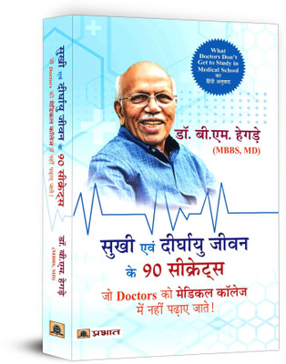 Sukhi Evan Deerghayu Jeevan Ke 90 Secrets (Hindi Translation of What Doctors Don'T Get to Study in Medical School)(Hindi, Paperback, Hegde B.M.)