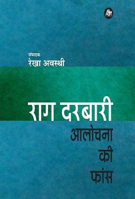 Rag Darbari Aalochana Ki Phans(Hindi, Hardcover, Awasthi Ed Rekha)