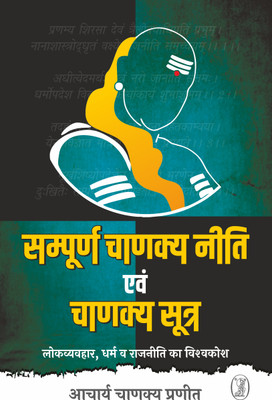 Sampoorna Chanakya Neeti Evam Chanakya Sootra(Hindi, Paperback, Chanakya Acharya)