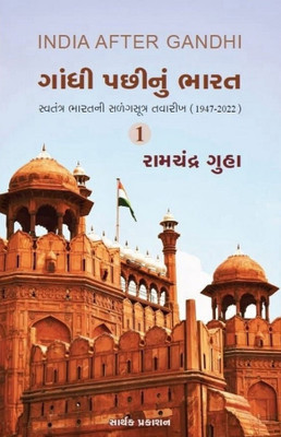 India After Gandhi In Gujarati ( Set of 2 Books ) : Gandhi Pachinu Bharat Part 1 & 2 By Ramachandra Guha(Paperback, Ramachandra Guha)