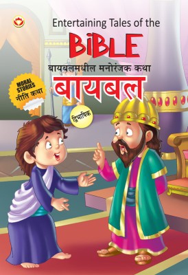 Entertaining Tales of The Bible in Dual Language (Marathi & English)(Paperback, Parakash Manu)