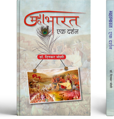 Mahabharat Ek Darshan(Hindi, Hardcover, Joshi Dinkar)