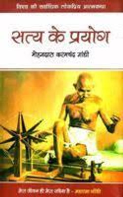 SATYA KE PRAYOG ATHAWA AATMAKATHA (HINDI)(Paperback, MOHANDAS GANDHI)