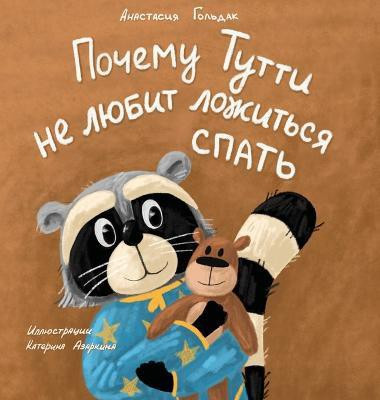 Why Tutti Doesn't Like to Go to Bed (Russian Edition)(Russian, Hardcover, Goldak Anastasia)