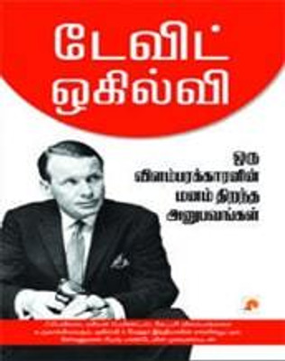 Oru Vilambarakaranin Manam Thirantha Anupavangal(Tamil, Paperback, Ogilvy David)