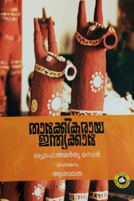 Tharkkikaraaya Indiakkar (Argumentative Indian)(Paperback, Amartya Sen, Ashalatha)