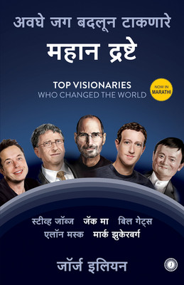 Top Visionaries Who Changed the World(Marathi, Paperback, unknown)