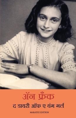 The Diary Of A Young Girl (Marathi)(Marathi, Paperback, Anne Frank)