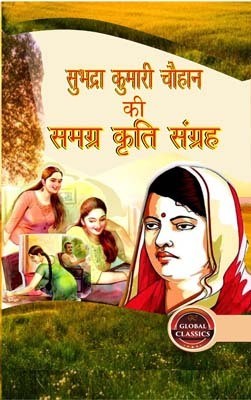 Subhadra Kumari Chauhan ki Samgrah Kriti Sangrah(Hardcover, Subhadra Kumari Chauhan)