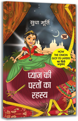 Pyaj Ki Parton Ka Rahasya By Sudha Murty | Hindi Edition Of How The Onion Got Its Layers(Paperback, Sudha Murty)